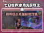七日世界🔥高等级小青龙获取攻略🎉