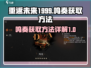 重返未来1999：鸣奏获取大揭秘💥