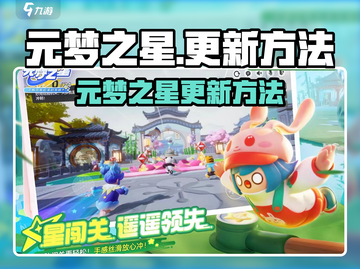 🔥元梦之星手游更新方法大揭秘！🎮截图1