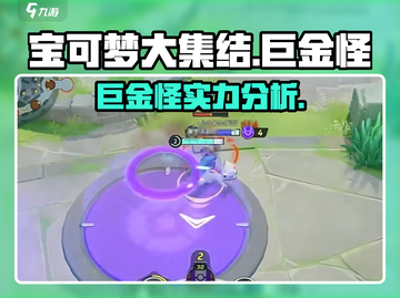 宝可梦大集结🔥巨金怪超强攻略🌟截图1