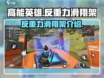 高能英雄🔥反重力滑翔架的秘密武器🎉截图1