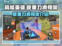 高能英雄🔥反重力滑翔架的秘密武器🎉