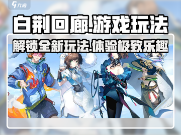 白荆回廊🔥玩法评测：你不可错过的游戏类型与亮点！截图1