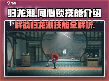 归龙潮同心锁🔥技能曝光！游戏名隐藏彩蛋⚡截图1