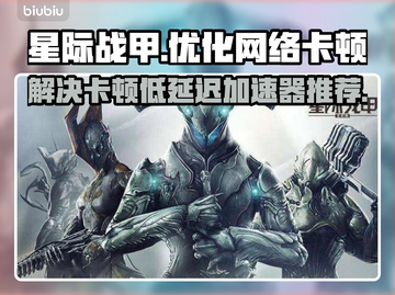 星际战甲卡顿？低延迟加速器推荐⚡🚀截图1