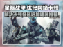 星际战甲卡顿？低延迟加速器推荐⚡🚀