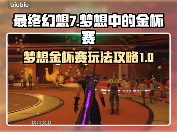 最终幻想7重生📖梦想金杯赛领奖攻略🎮截图1