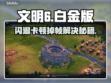 🎮文明6白金版闪退卡顿？速看解决攻略！截图1