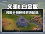 🎮文明6白金版闪退卡顿？速看解决攻略！