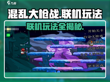 混乱大枪战联机玩法🔥超详细教程来啦！🎮截图1