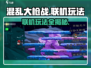 混乱大枪战联机玩法🔥超详细教程来啦！🎮