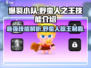 爆裂小队🔥野蛮人之王技能超详解！💥游戏党必看！