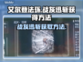 艾尔登法环🔥战灰迅斩获取方法大公开！⚡