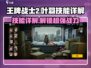 王牌战士2🔥叶羽技能大全，详解必看！