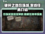 破碎之地珍珠城支线大揭秘！💎游戏隐藏任务全介绍