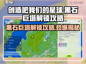 创造吧我们的星球🔥黑石巨塔解锁攻略来啦！截图1