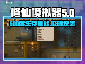 《了不起的修仙模拟器🔥500度极限生存攻略》💥截图1