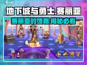 地下城与勇士手游🔥赛丽亚的馈赠超值详解来啦！截图1