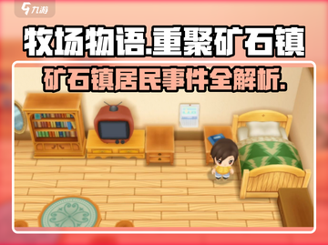 牧场物语重聚矿石镇！居民事件大揭秘🔥截图1