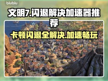 文明7卡顿闪退？用这个加速器🔥瞬间流畅！🎮截图1