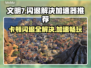 文明7卡顿闪退？用这个加速器🔥瞬间流畅！🎮