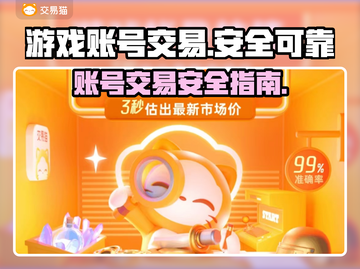 交易猫《王者荣耀》账号安全交易🔥攻略截图1