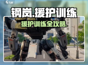 《钢岚援护训练全攻略💥》🎮截图1