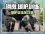 《钢岚援护训练全攻略💥》🎮