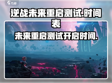 逆战未来重启测试🔥开启时间大曝光！🎮截图1