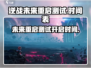 逆战未来重启测试🔥开启时间大曝光！🎮