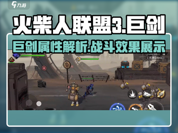 火柴人联盟3🔥巨剑武器全面解析来了！截图1