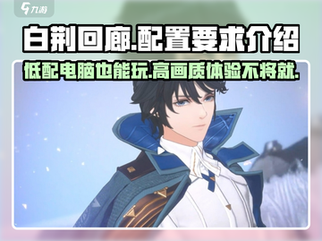 白荆回廊💥低配手机也能玩？内存要求全揭秘📱截图1