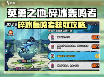 英勇之地手游🔥碎冰轰鸣者获取秘籍💎截图1
