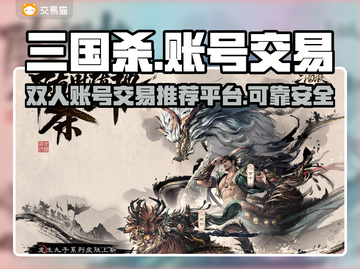 三国杀双人号🔥靠谱交易平台推荐🎉截图1