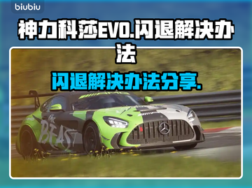 神力科莎EVO闪退💥解决办法来了！🔥截图1