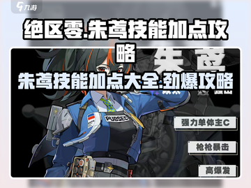 绝区零🔥朱鸢技能加点攻略大全！✨截图1