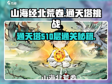 山海经北荒卷通天塔510通关🔥秘籍🎉截图1