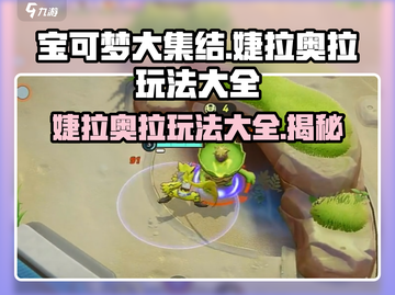 宝可梦大集结婕拉奥拉🔥玩法全揭秘！轻松上分秘籍在这里👇截图1