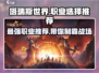 塔瑞斯世界🔥职业强度大起底！玩就完事了？