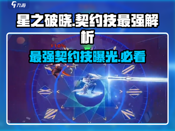 星之破晓🔥契约技最强排行，看完秒变大神！截图1