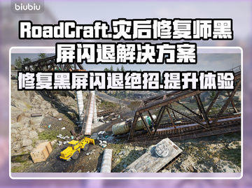 灾后修复师黑屏闪退？RoadCraft解决方案来了！💥🎮截图1