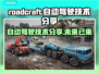 Roadcraft自动驾驶技术分享来啦！🔥未来驾驶就现在🚗