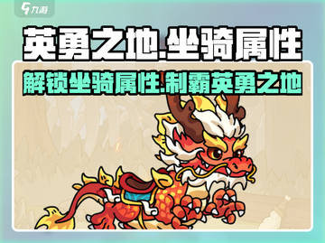 英勇之地🔥坐骑大揭秘！属性一览💎截图1