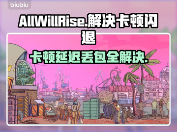 AllWillRise卡顿延迟？❌优化秘籍来了！🚀截图1