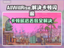 AllWillRise卡顿延迟？❌优化秘籍来了！🚀