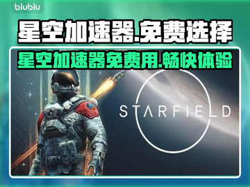 星空加速器免费试用，玩游戏不卡顿⚡🎮截图1