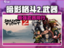 Shadow Fight 2⚔最强武器TOP5曝光！