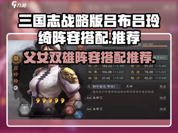 三国志战略版🔥吕布吕玲绮最强阵容搭配来了！💥截图1