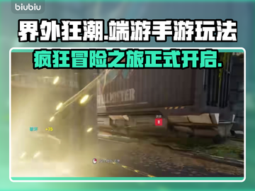 界外狂潮🔥端游手游玩法大起底！🎮💥截图1