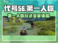 代号56第一人称玩转游戏名🤩游戏代